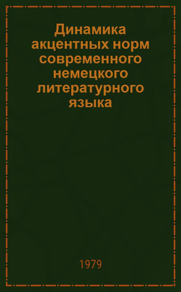 Динамика акцентных норм современного немецкого литературного языка : (По дан. нормат. словарей) : Автореф. дис. на соиск. учен. степ. к. филол. н