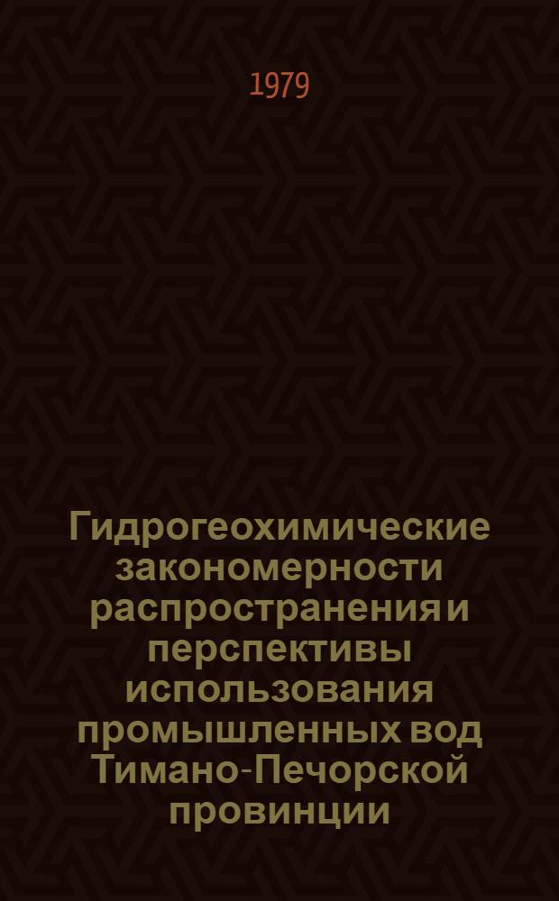 Гидрогеохимические закономерности распространения и перспективы использования промышленных вод Тимано-Печорской провинции : Автореф. дис. на соиск. учен. степ. канд. геол.-минерал. наук : (04.00.06)