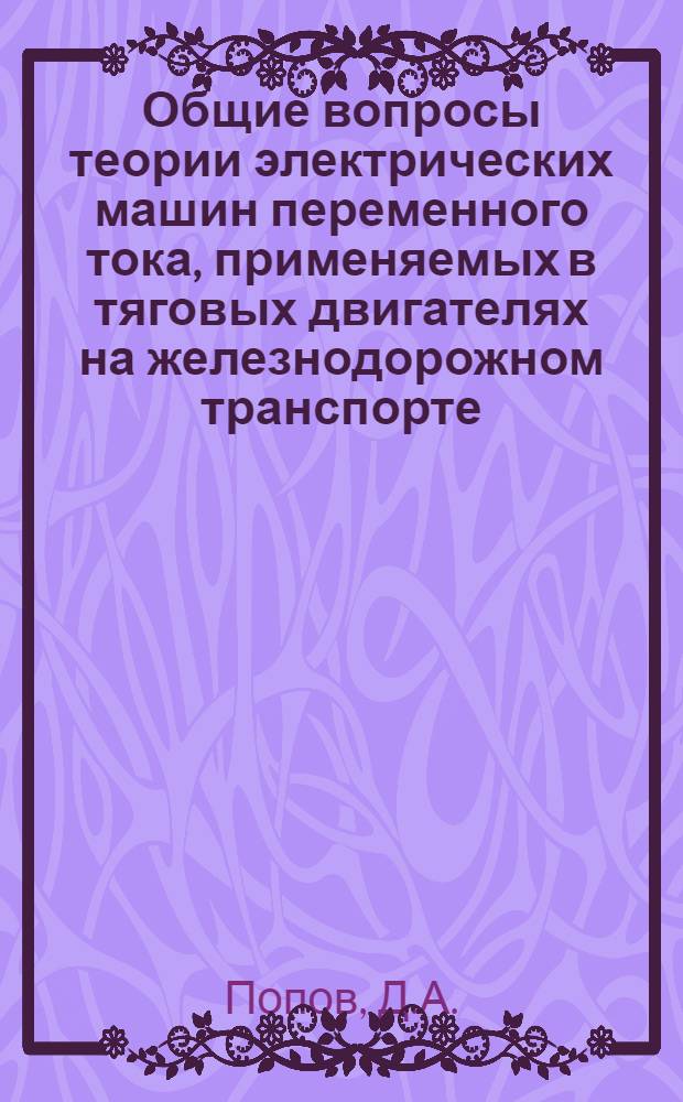Общие вопросы теории электрических машин переменного тока, применяемых в тяговых двигателях на железнодорожном транспорте : Учеб. пособие по курсу "Электр. машины" для студентов IV курса электр. спец