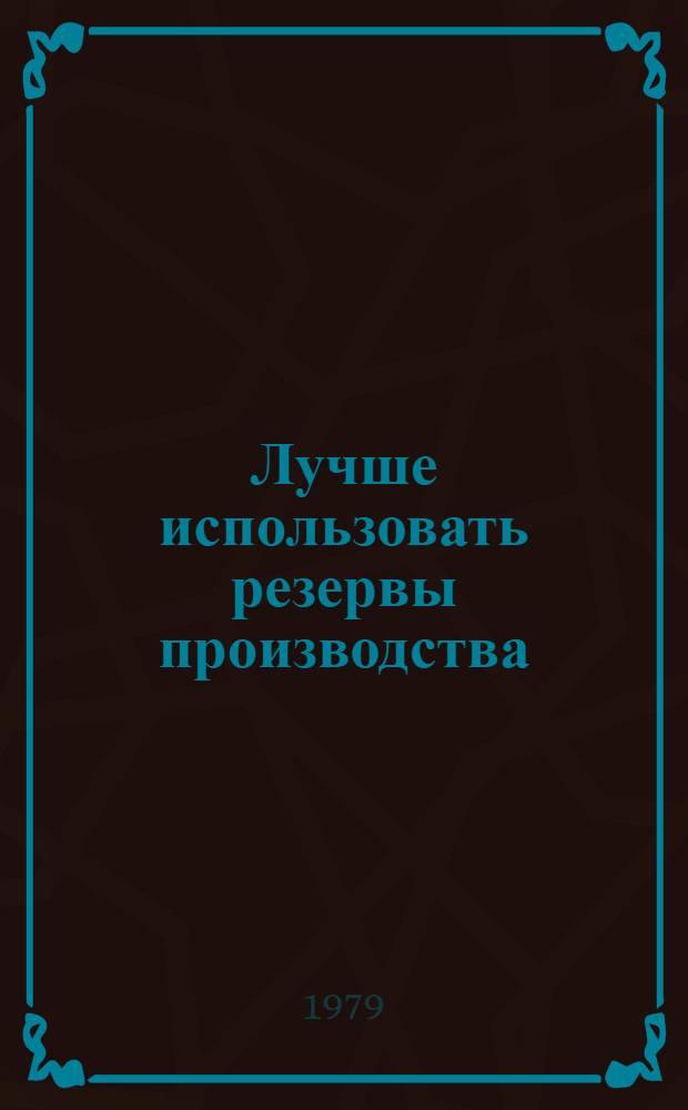 Лучше использовать резервы производства