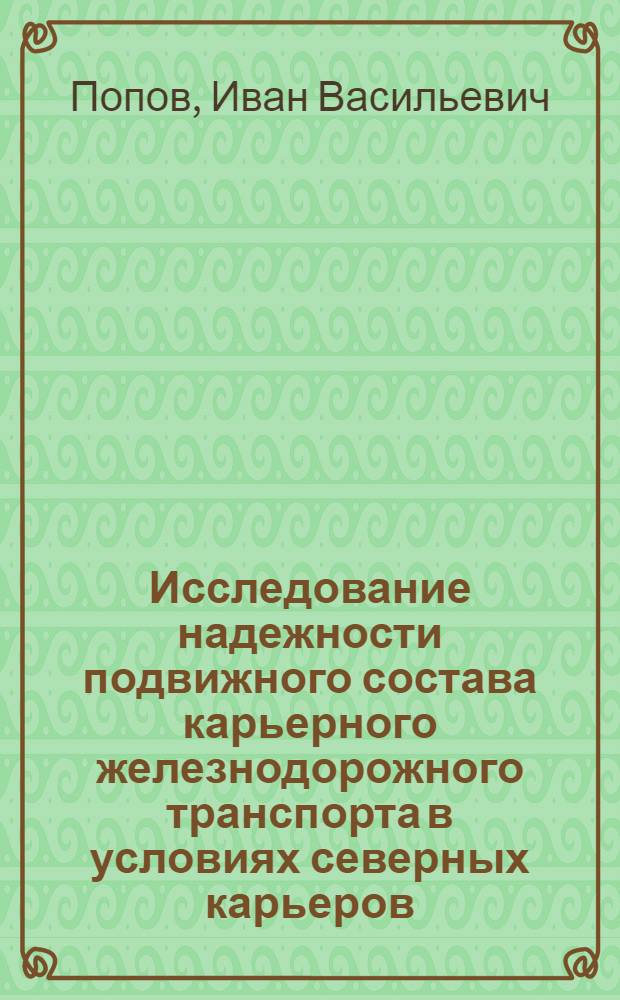 Исследование надежности подвижного состава карьерного железнодорожного транспорта в условиях северных карьеров : Автореф. дис. на соиск. учен. степ. канд. техн. наук : (05.05.06)