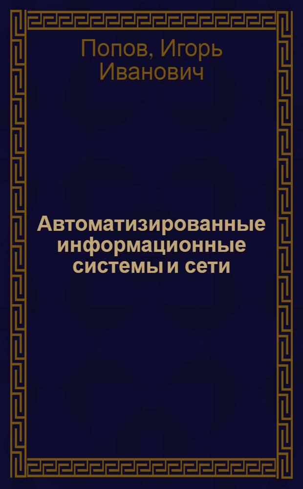 Автоматизированные информационные системы и сети : Учеб. пособие