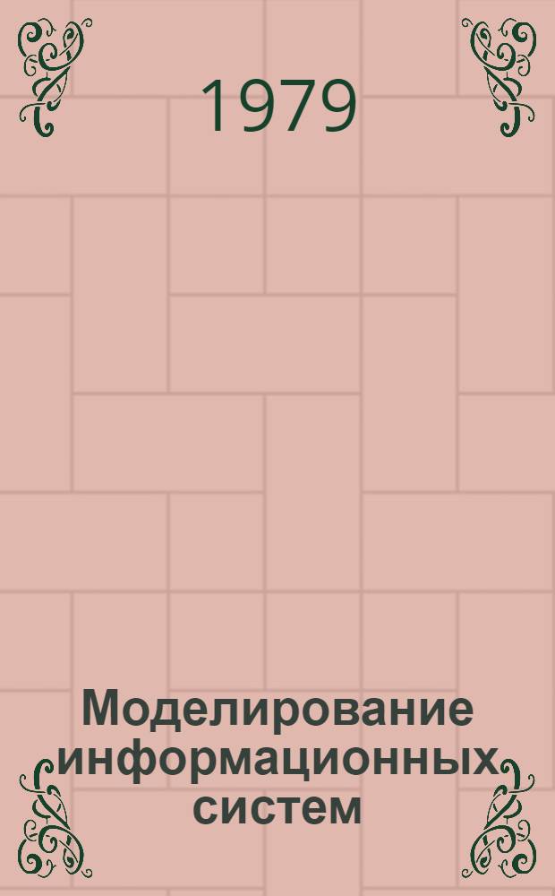 Моделирование информационных систем : Учеб. пособие