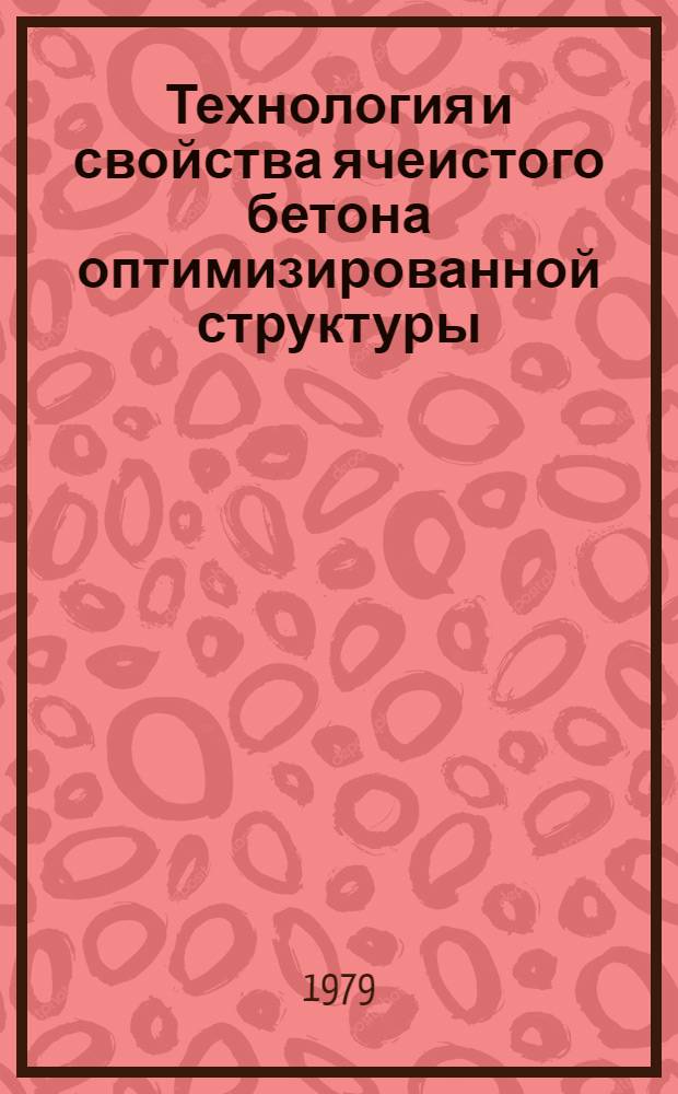 Технология и свойства ячеистого бетона оптимизированной структуры : Автореф. дис. на соиск. учен. степ. канд. техн. наук : (05.23.05)