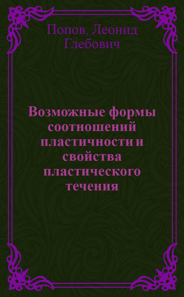 Возможные формы соотношений пластичности и свойства пластического течения : Автореф. дис. на соиск. учен. степ. канд. физ.-мат. наук : (01.02.04)