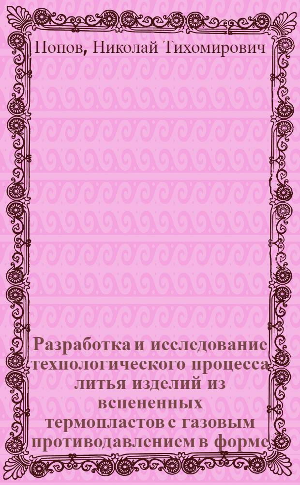 Разработка и исследование технологического процесса литья изделий из вспененных термопластов с газовым противодавлением в форме : Автореф. дис. на соиск. учен. степени к. т. н