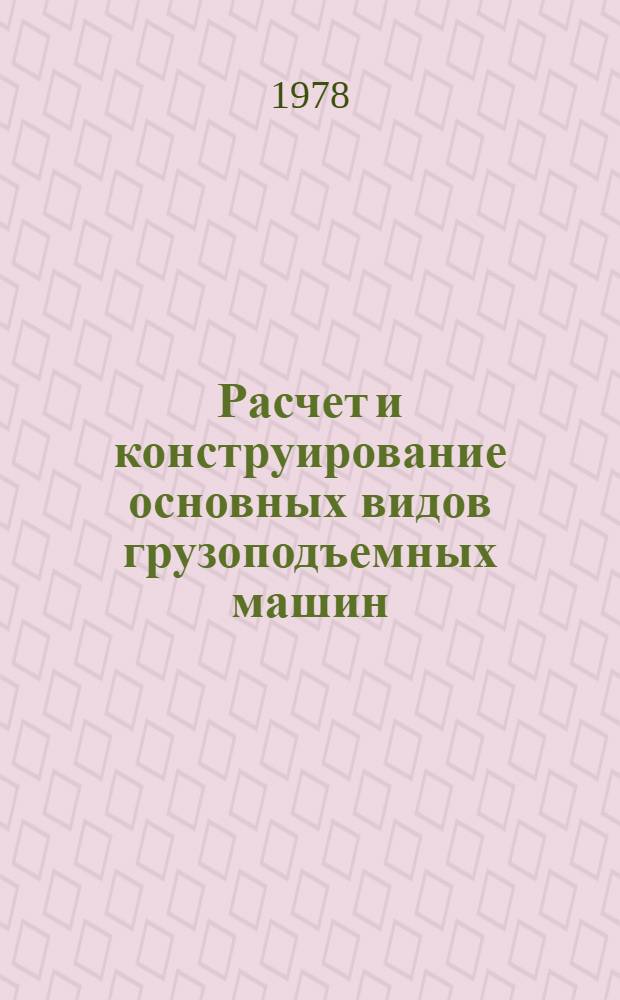 Расчет и конструирование основных видов грузоподъемных машин : Конспект лекций