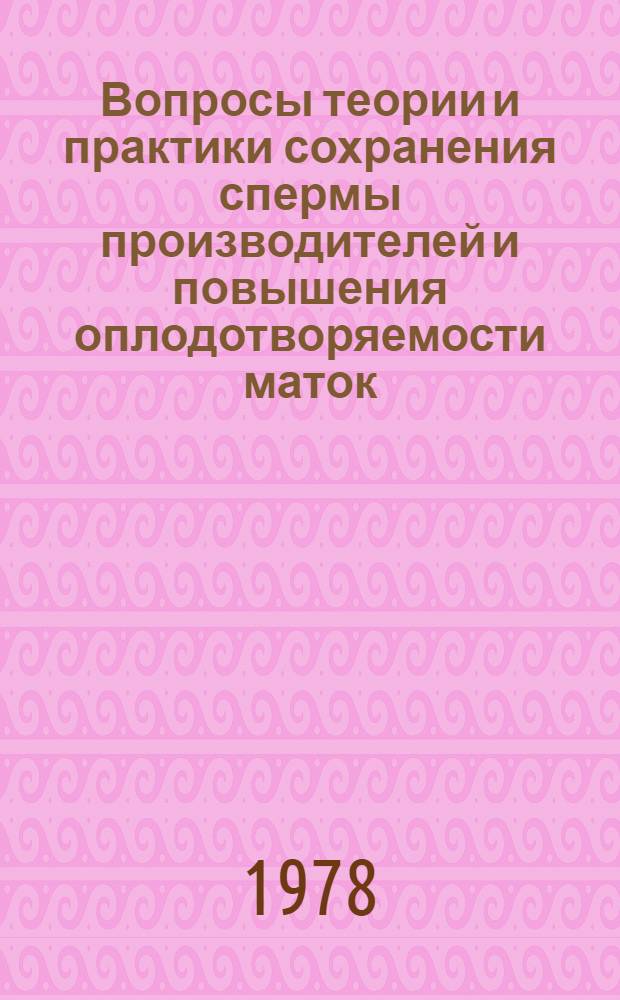 Вопросы теории и практики сохранения спермы производителей и повышения оплодотворяемости маток : Автореф. дис. на соиск. учен. степ. д-ра биол. наук : (03.00.13)