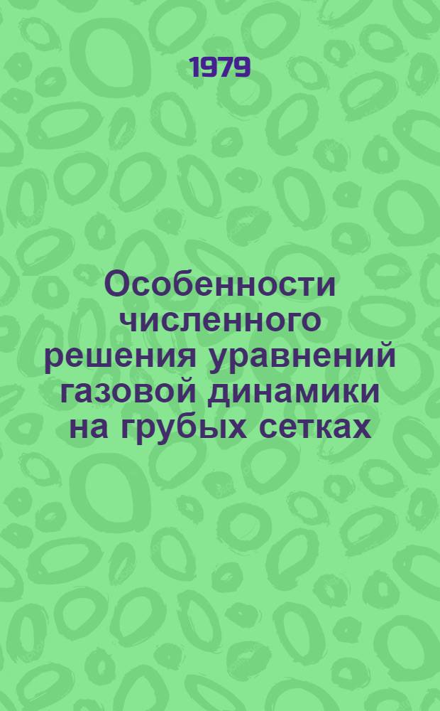 Особенности численного решения уравнений газовой динамики на грубых сетках