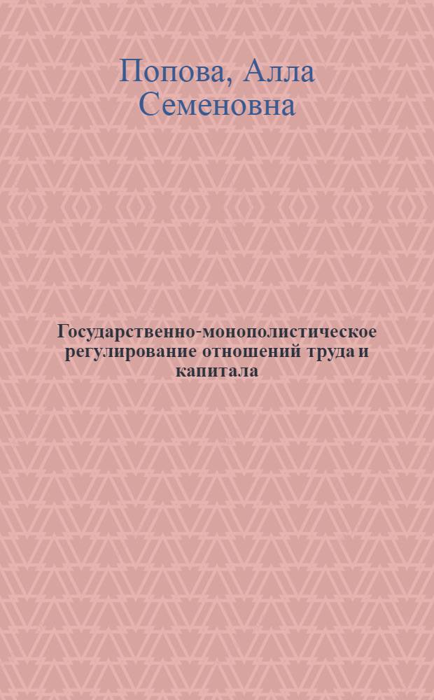 Государственно-монополистическое регулирование отношений труда и капитала : (На прим. ФРГ) : Автореф. дис. на соиск. учен. степ. к. э. н