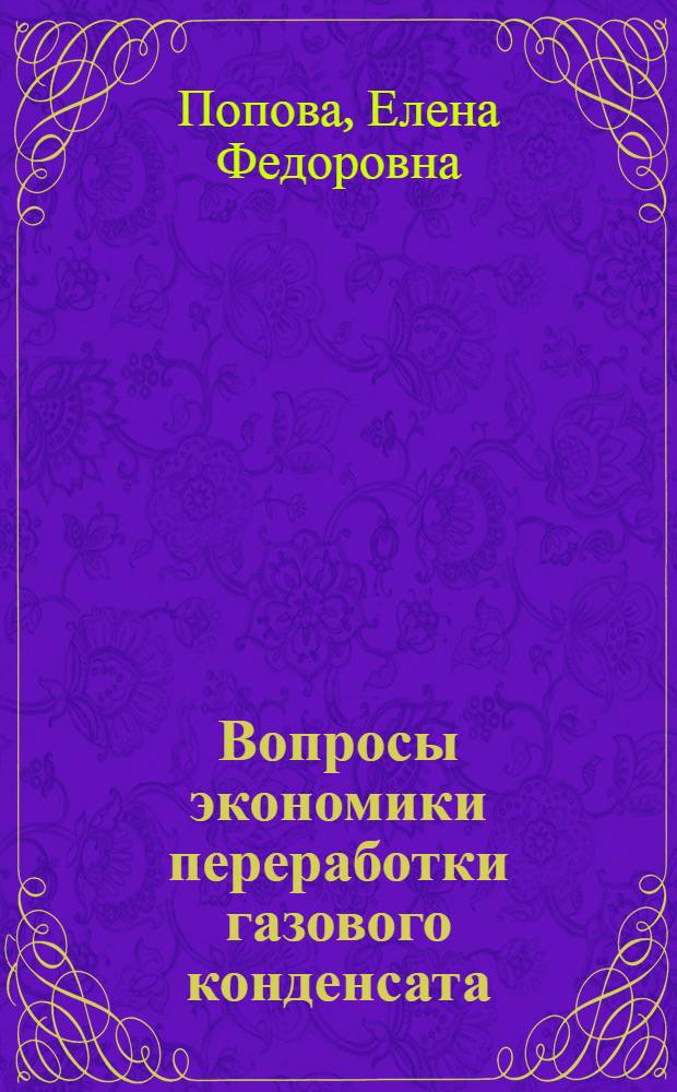 Вопросы экономики переработки газового конденсата : Автореф. дис. на соиск. учен. степени к. э. н