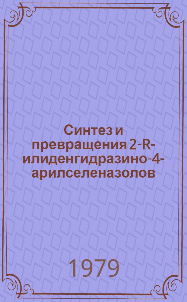 Синтез и превращения 2-R-илиденгидразино-4-арилселеназолов : Автореф. дис. на соиск. учен. степ. к. фарм. н