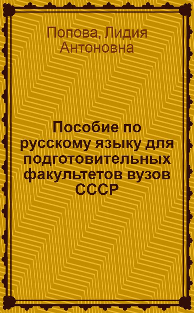 Пособие по русскому языку для подготовительных факультетов вузов СССР : Науч. стиль речи : Для студентов-иностранцев