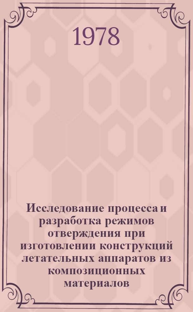 Исследование процесса и разработка режимов отверждения при изготовлении конструкций летательных аппаратов из композиционных материалов : Автореф. дис. на соиск. учен. степ. к. т. н