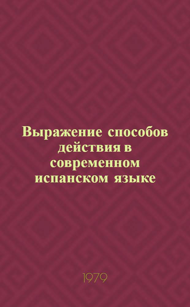 Выражение способов действия в современном испанском языке : (Количеств. характеристика) : Автореф. дис. на соиск. учен. степ. канд. филол. наук : (10.02.05)