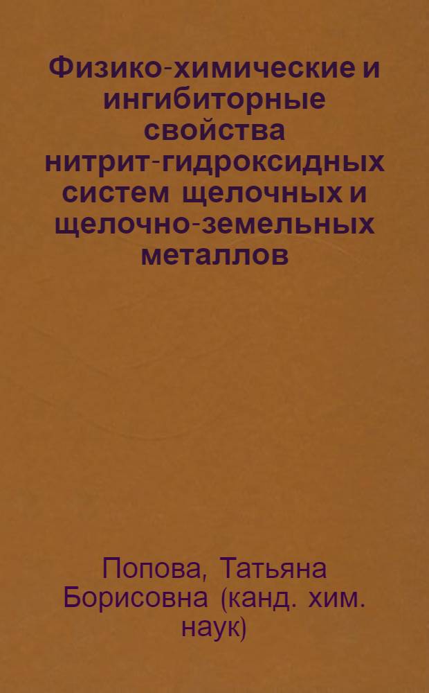 Физико-химические и ингибиторные свойства нитрит-гидроксидных систем щелочных и щелочно-земельных металлов : Автореф. дис. на соиск. учен. степ. канд. хим. наук : (02.00.01)