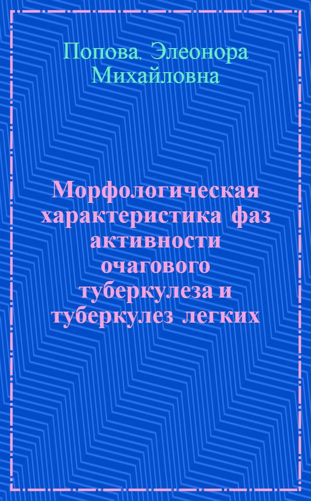 Морфологическая характеристика фаз активности очагового туберкулеза и туберкулез легких : Автореф. дис. на соиск. учен. степ. к. м. н