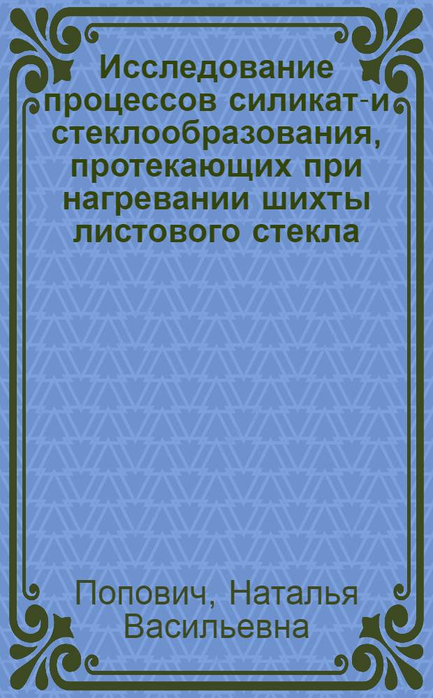 Исследование процессов силикато- и стеклообразования, протекающих при нагревании шихты листового стекла : Автореф. дис. на соиск. учен. степ. канд. хим. наук : (05.17.11)