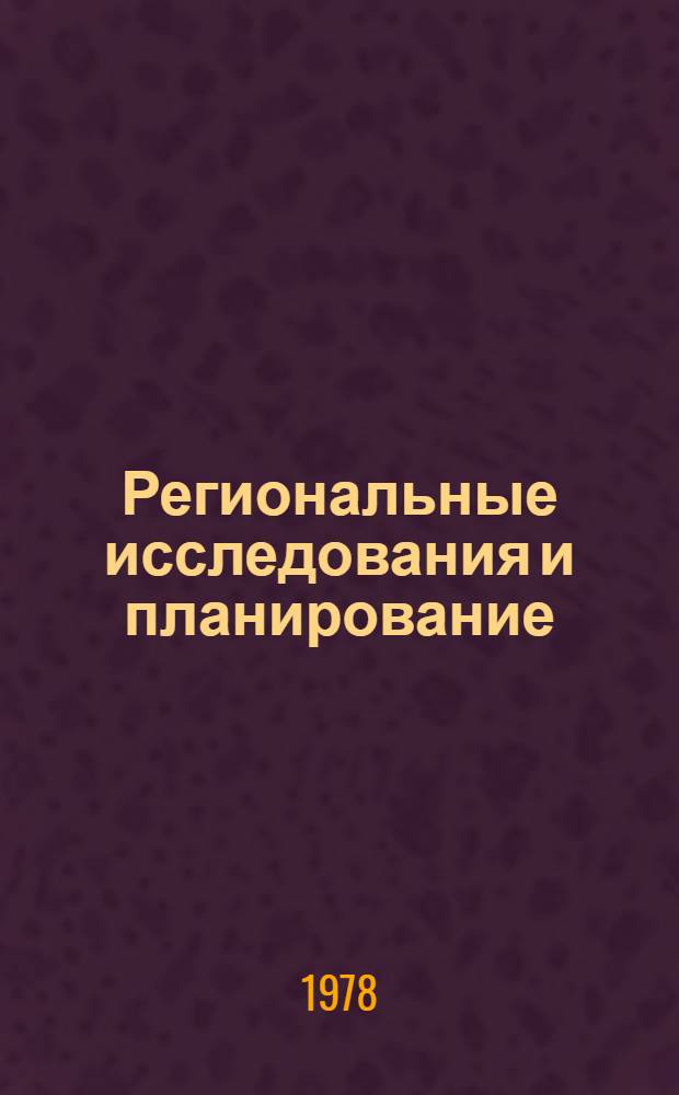 Региональные исследования и планирование : (Некоторые вопр. теории и практики на прим. союз. республики с обл. делением) : Автореф. дис. на соиск. учен. степени д-ра геогр. наук : (11.00.02)