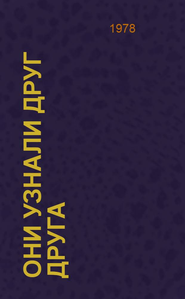 Они узнали друг друга : Повести