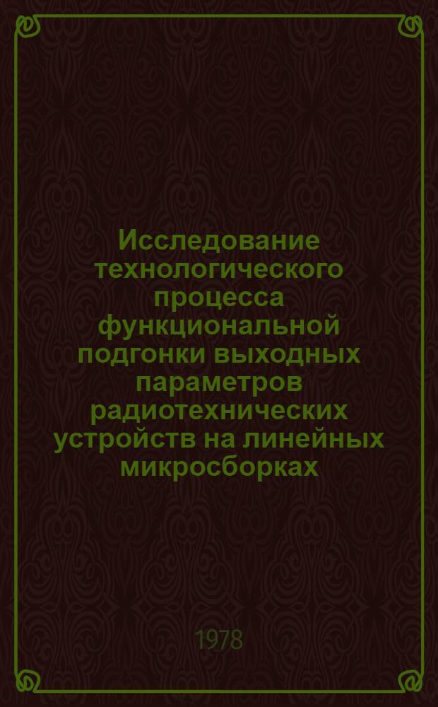 Исследование технологического процесса функциональной подгонки выходных параметров радиотехнических устройств на линейных микросборках : Автореф. дис. на соиск. учен. степ. к. т. н