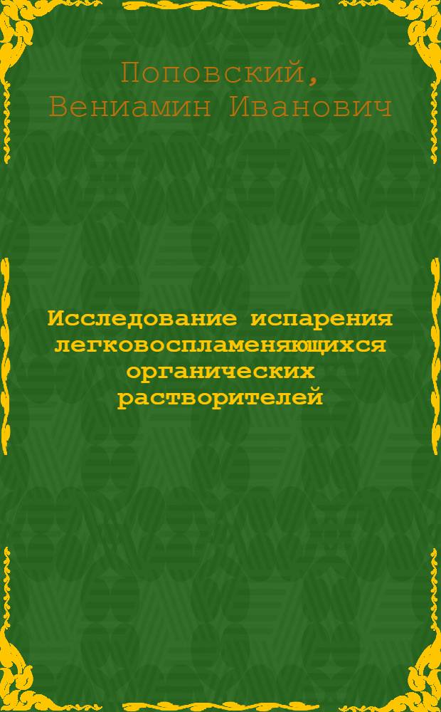 Исследование испарения легковоспламеняющихся органических растворителей : Автореф. дис. на соиск. учен. степ. канд. техн. наук : (05.26.01)
