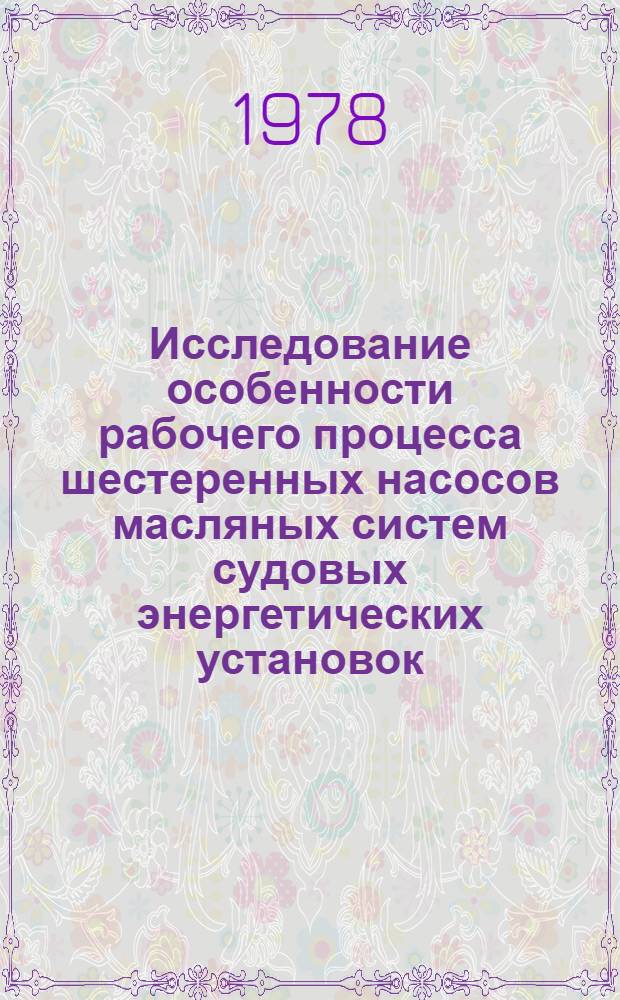 Исследование особенности рабочего процесса шестеренных насосов масляных систем судовых энергетических установок : Автореф. дис. на соиск. учен. степ. канд. техн. наук : (05.08.05)