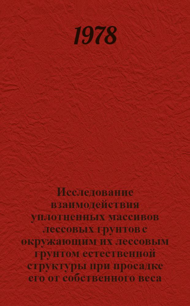 Исследование взаимодействия уплотненных массивов лессовых грунтов с окружающим их лессовым грунтом естественной структуры при просадке его от собственного веса : Автореф. дис. на соиск. учен. степени канд. техн. наук : (05.23.02)