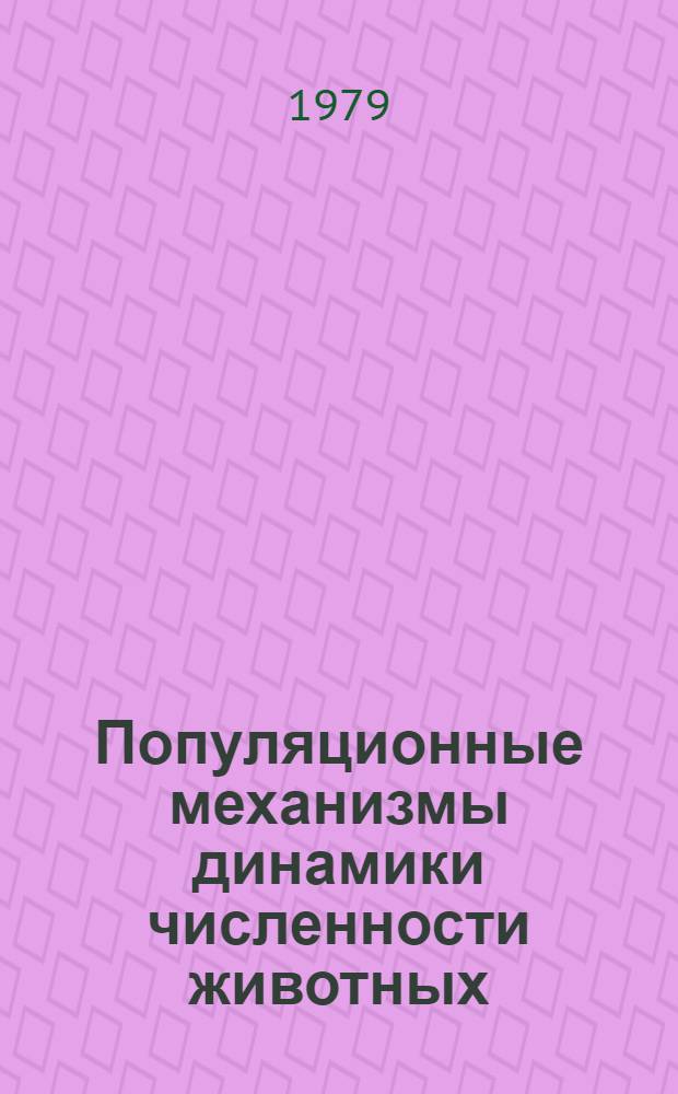 Популяционные механизмы динамики численности животных : Сб. статей