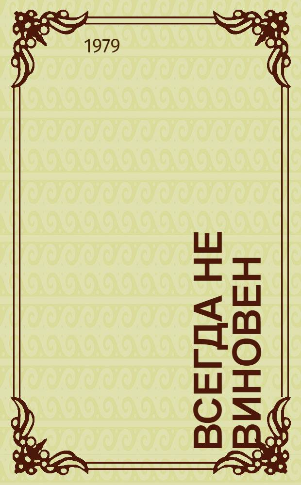 Всегда не виновен : Повести