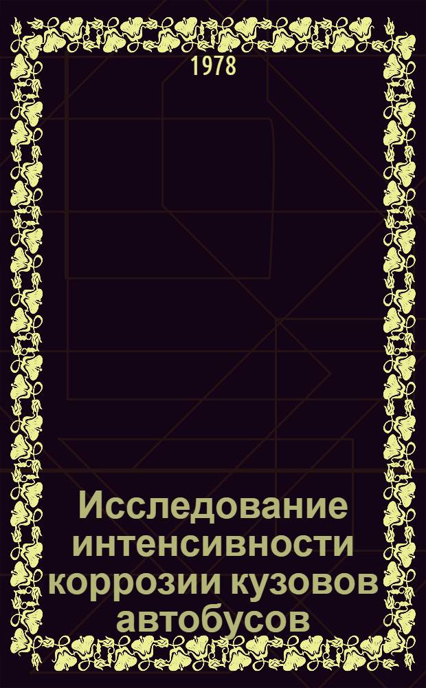 Исследование интенсивности коррозии кузовов автобусов : Автореф. дис. на соиск. учен. степени канд. техн. наук : (05.05.03)