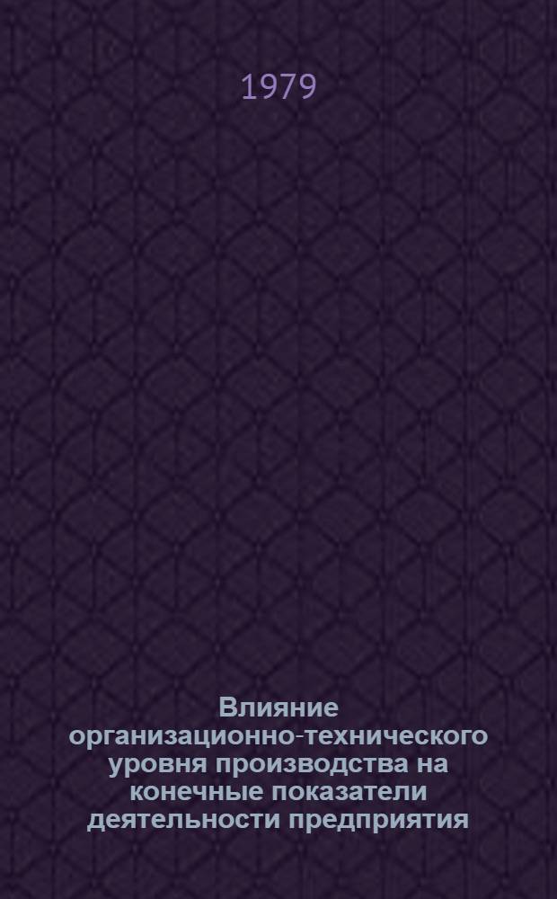 Влияние организационно-технического уровня производства на конечные показатели деятельности предприятия : (На прим. предприятий электротерм. оборудования) : Автореф. дис. на соиск. учен. степ. канд. экон. наук : (08.00.05)