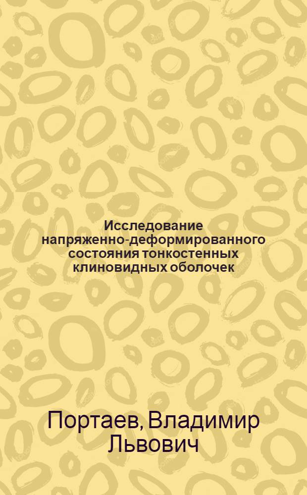Исследование напряженно-деформированного состояния тонкостенных клиновидных оболочек : Автореф. дис. на соиск. учен. степ. канд. техн. наук : (01.02.03)