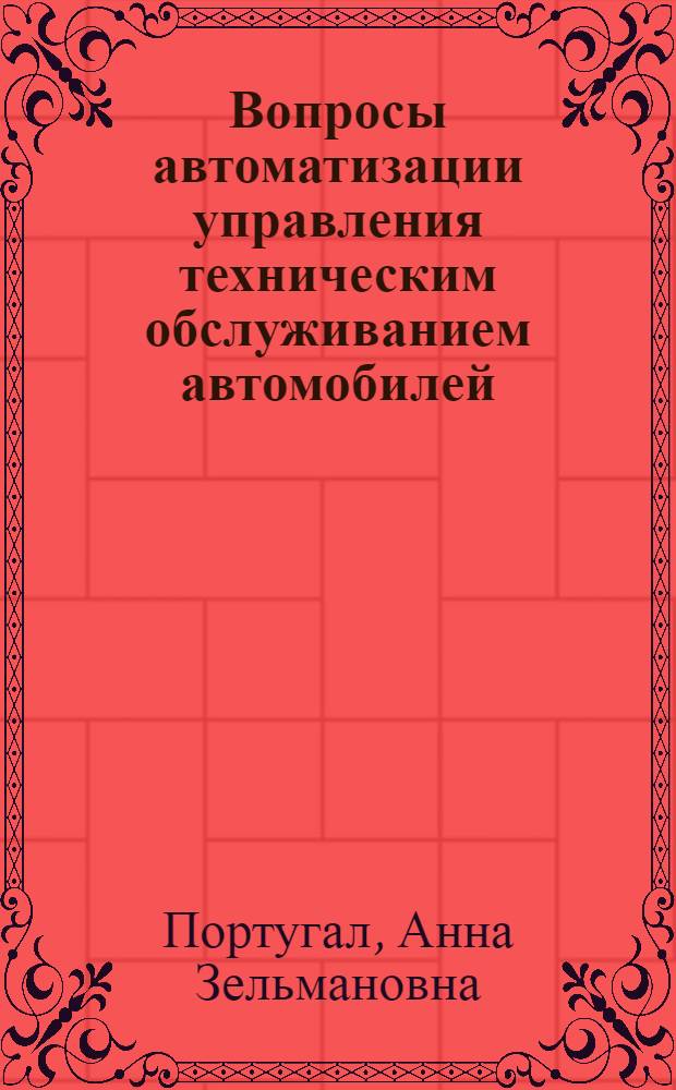 Вопросы автоматизации управления техническим обслуживанием автомобилей : Автореф. дис. на соиск. учен. степ. канд. техн. наук : (05.13.06)