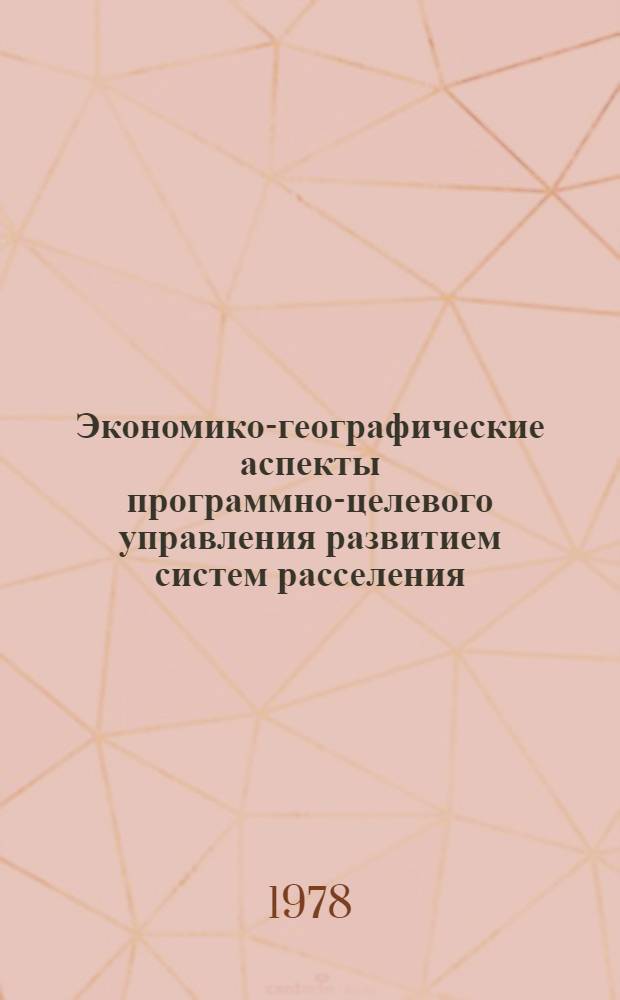 Экономико-географические аспекты программно-целевого управления развитием систем расселения : Автореф. дис. на соиск. учен. степ. канд. геогр. наук : (11.00.02)