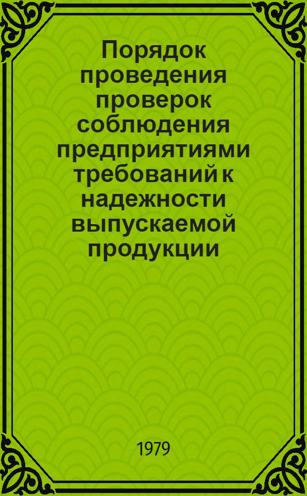 Порядок проведения проверок соблюдения предприятиями требований к надежности выпускаемой продукции : Методика : (1-я ред.)
