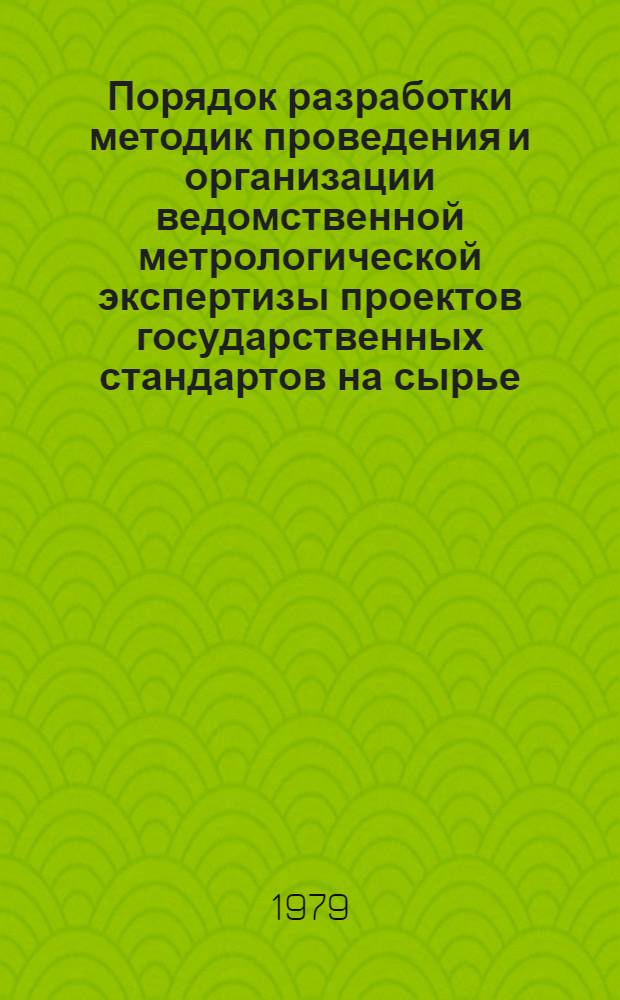 Порядок разработки методик проведения и организации ведомственной метрологической экспертизы проектов государственных стандартов на сырье, материалы, продукцию и методы их аналитического контроля : Методика : МИ 169-78