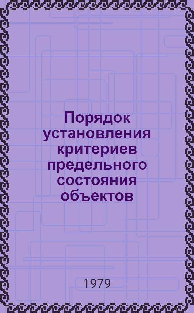 Порядок установления критериев предельного состояния объектов : Метод. указания : 1 ред