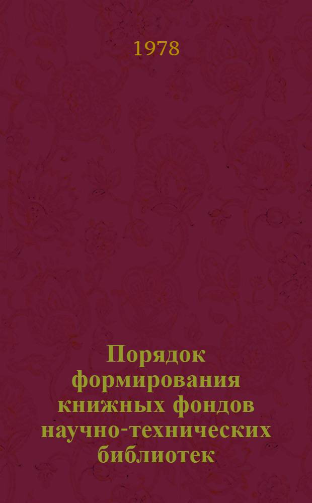 Порядок формирования книжных фондов научно-технических библиотек : Утв. Гос. ком. СССР по науке и технике 05.10.78 и М-вом культуры СССР 04.10.78