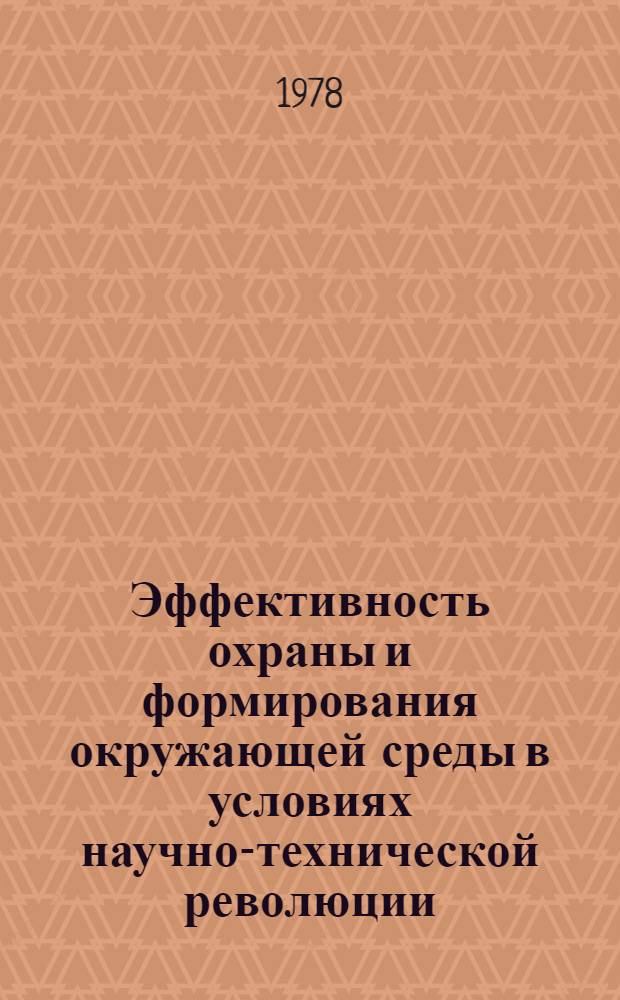 Эффективность охраны и формирования окружающей среды в условиях научно-технической революции : (Политэкон. аспект) : Автореф. дис. на соиск. учен. степени канд. экон. наук : (08.00.01)