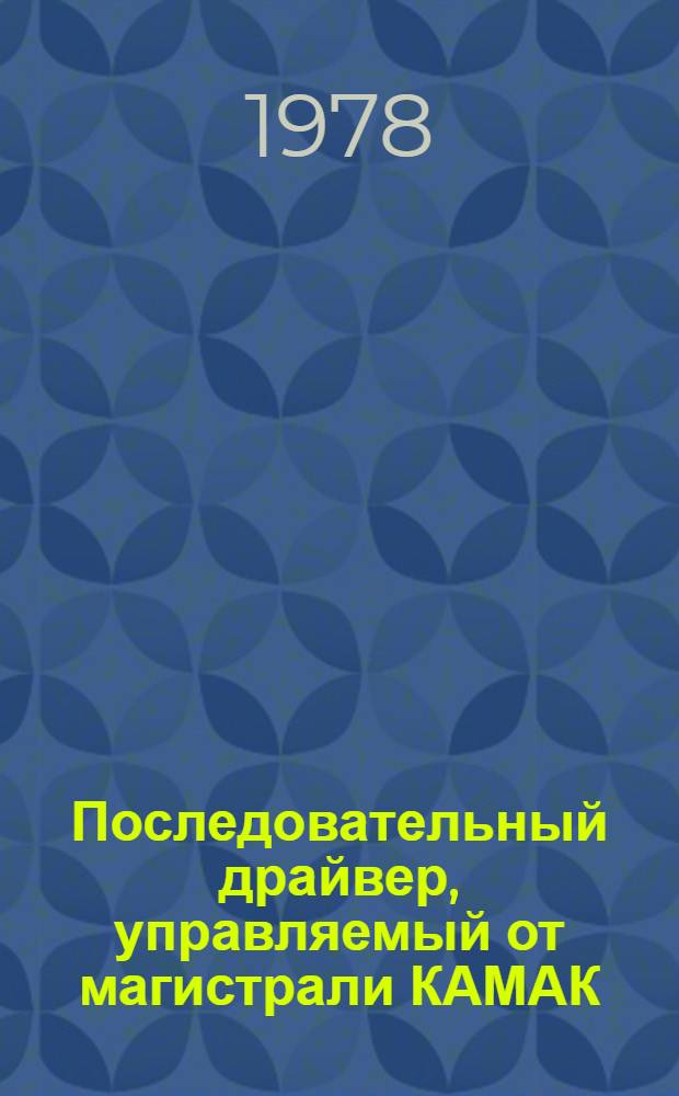Последовательный драйвер, управляемый от магистрали КАМАК