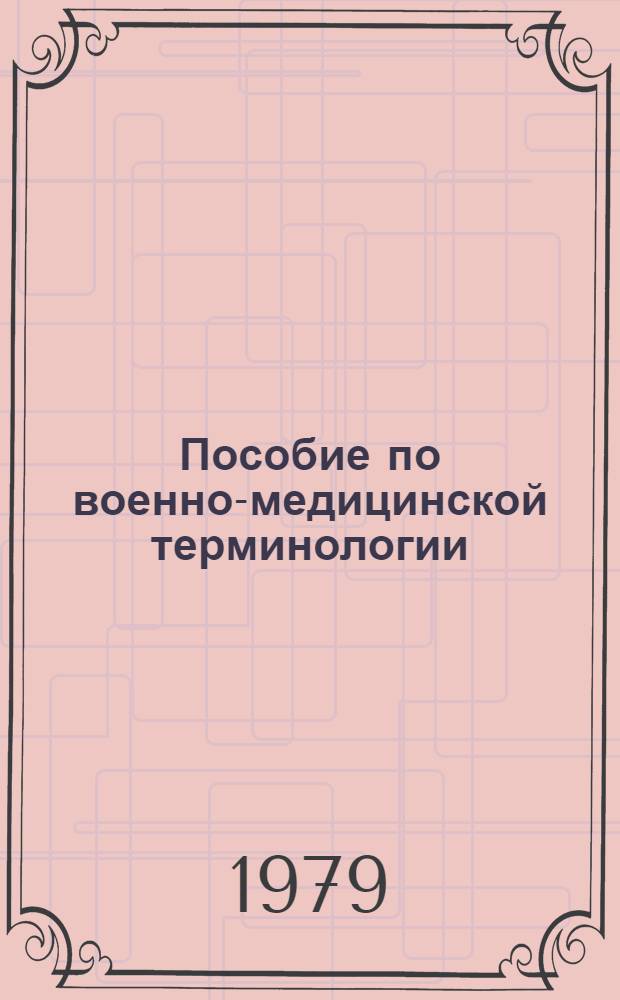Пособие по военно-медицинской терминологии