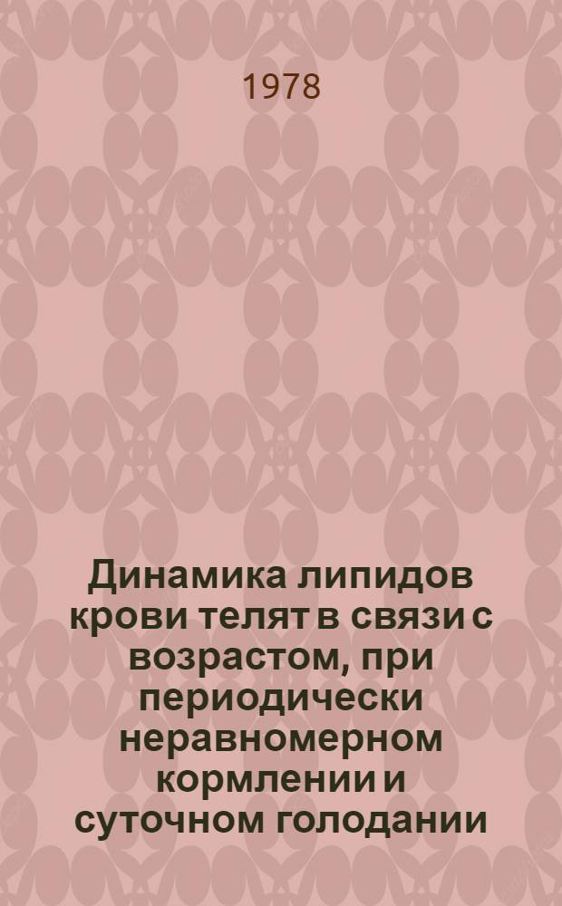 Динамика липидов крови телят в связи с возрастом, при периодически неравномерном кормлении и суточном голодании : Автореф. дис. на соиск. учен. степени канд. вет. наук : (03.00.13)