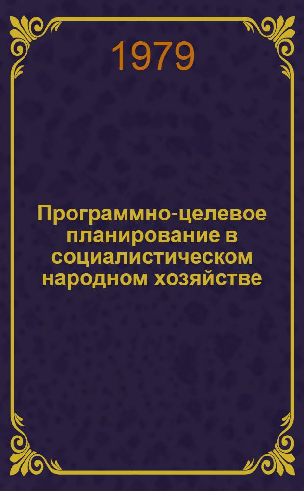 Программно-целевое планирование в социалистическом народном хозяйстве