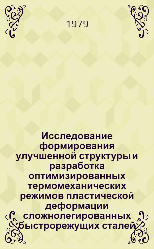 Исследование формирования улучшенной структуры и разработка оптимизированных термомеханических режимов пластической деформации сложнолегированных быстрорежущих сталей : Автореф. дис. на соиск. учен. степ. канд. техн. наук : (05.03.05)