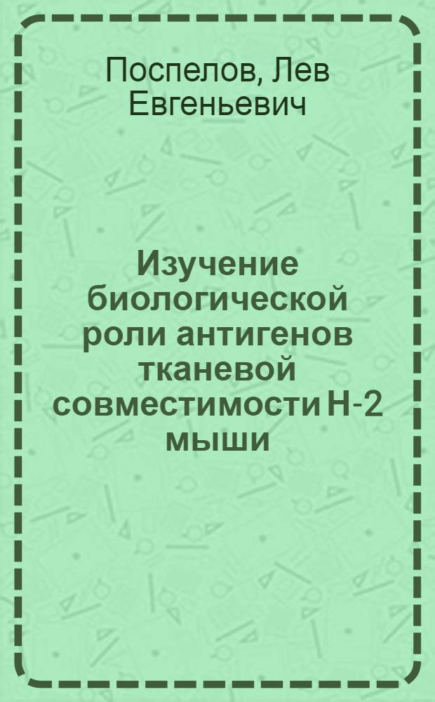 Изучение биологической роли антигенов тканевой совместимости Н-2 мыши : Автореф. дис. на соиск. учен. степени канд. биол. наук : (03.00.15)