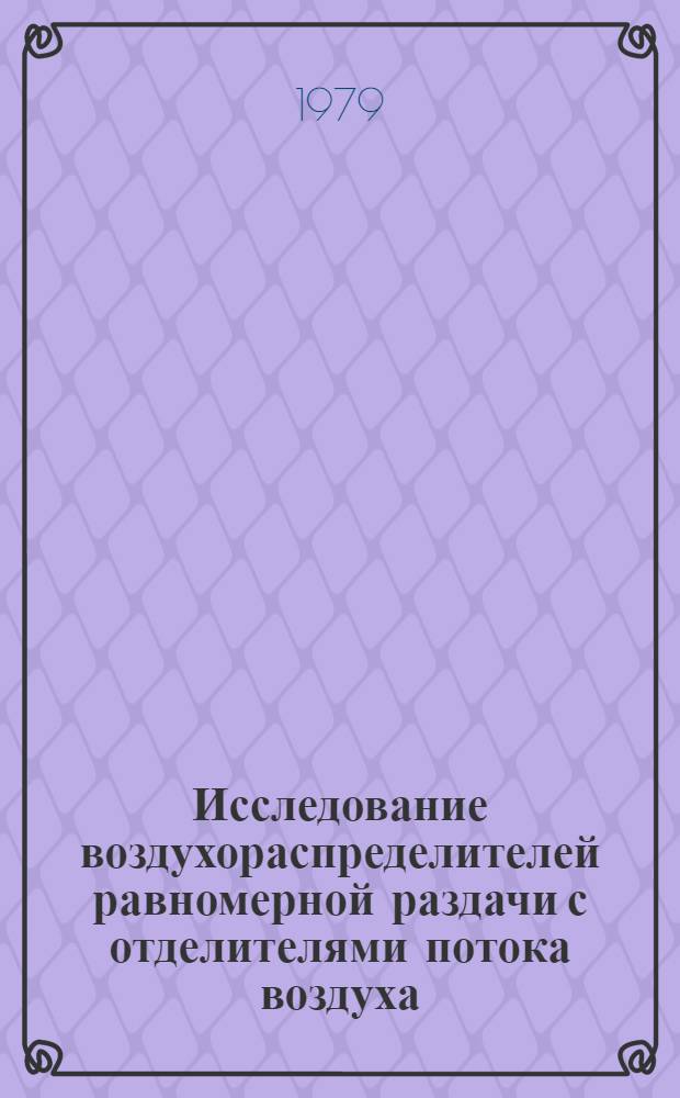 Исследование воздухораспределителей равномерной раздачи с отделителями потока воздуха : Автореф. дис. на соиск. учен. степ. канд. техн. наук : (05.23.03)