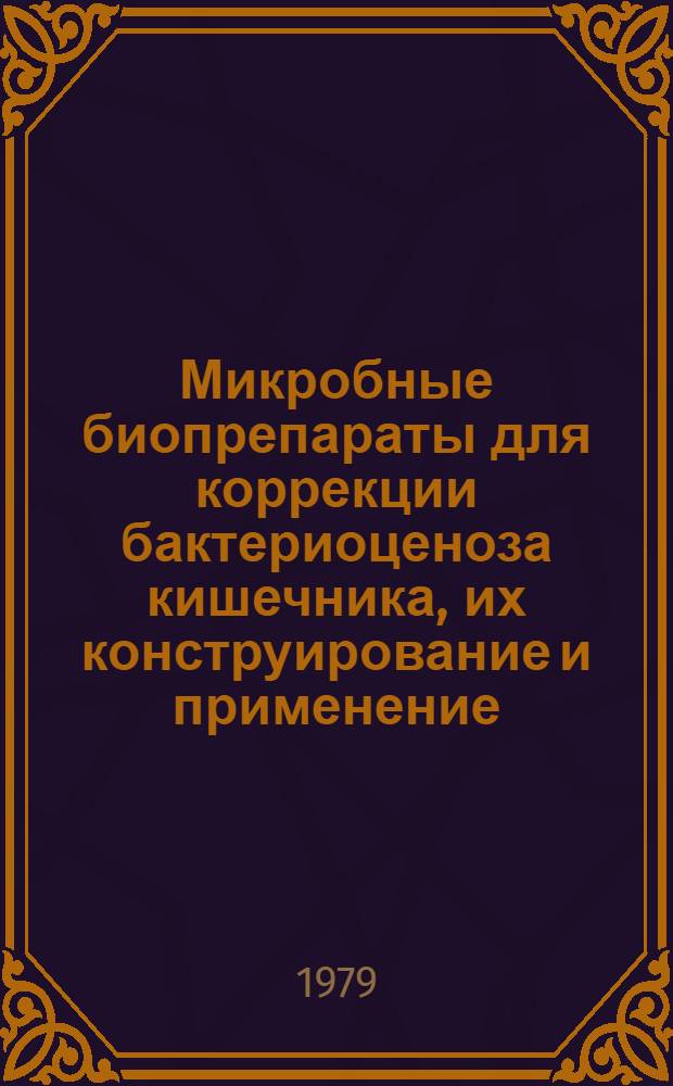 Микробные биопрепараты для коррекции бактериоценоза кишечника, их конструирование и применение : Автореф. дис. на соиск. учен. степ. д. м. н