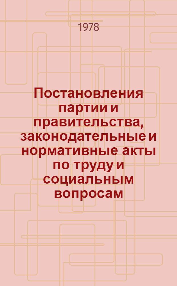 Постановления партии и правительства, законодательные и нормативные акты по труду и социальным вопросам, опубликованные в апреле-июне 1978 г.