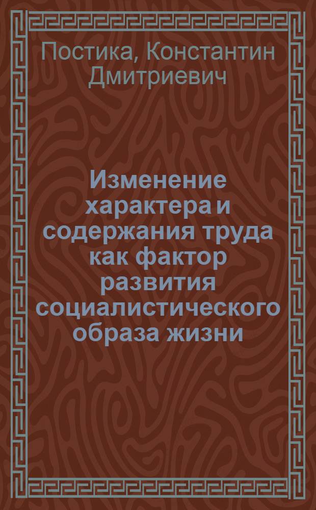 Изменение характера и содержания труда как фактор развития социалистического образа жизни : Автореф. дис. на соиск. учен. степ. канд. экон. наук : (08.00.01)